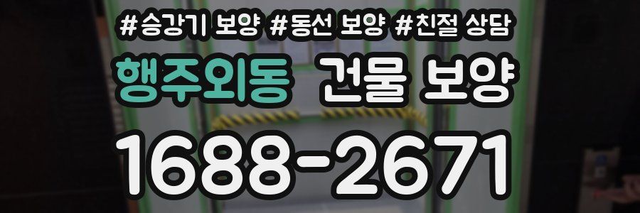행주외동 건물 보양