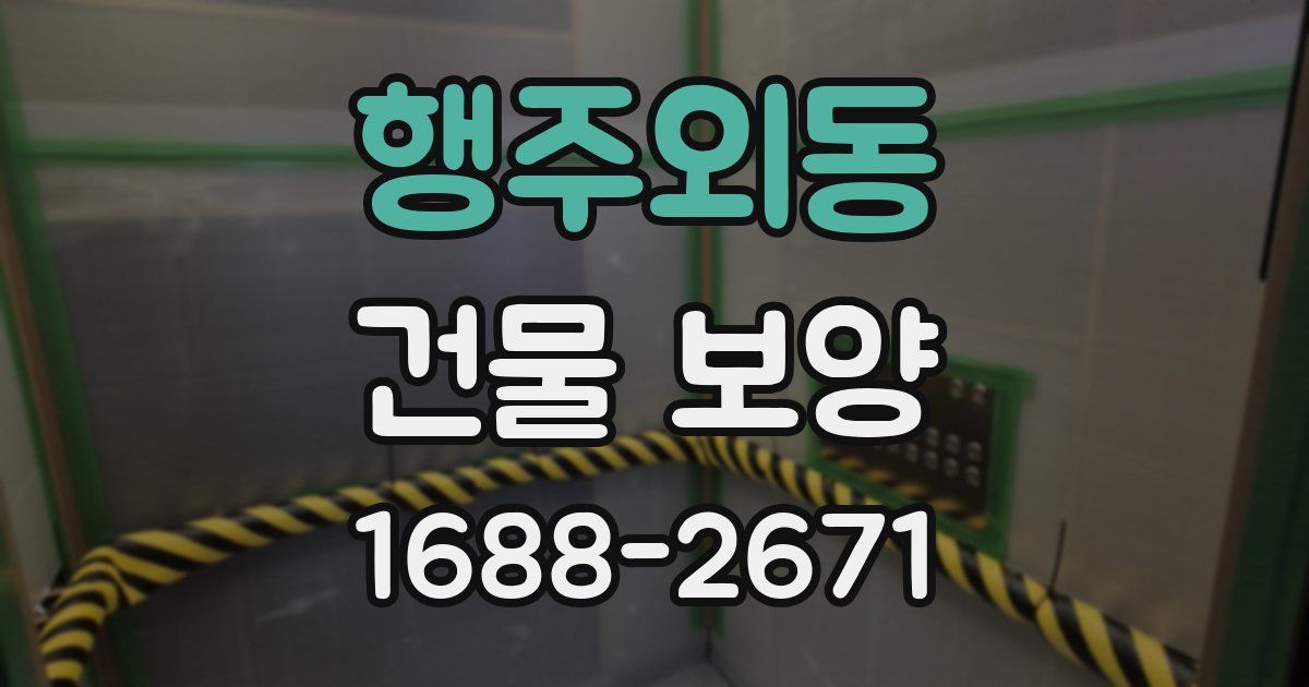 행주외동 건물 보양
