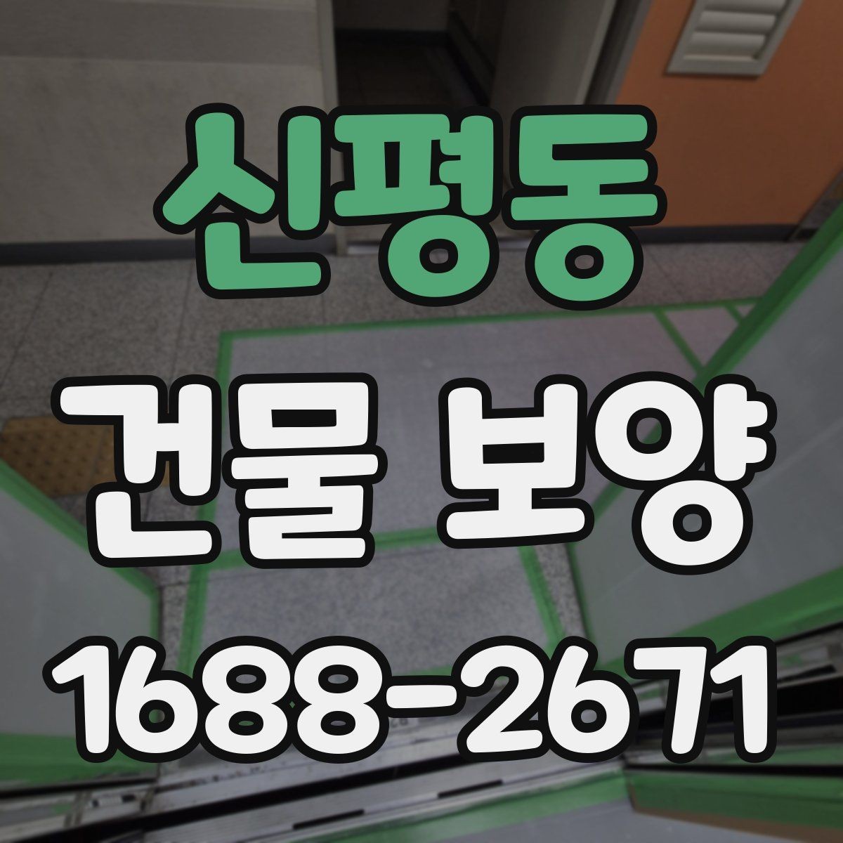 신평동 건물 보양 작업이 마감 품질에 미치는 영향
