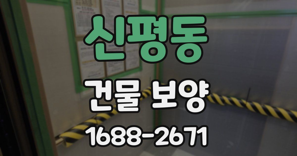 신평동 건물 보양