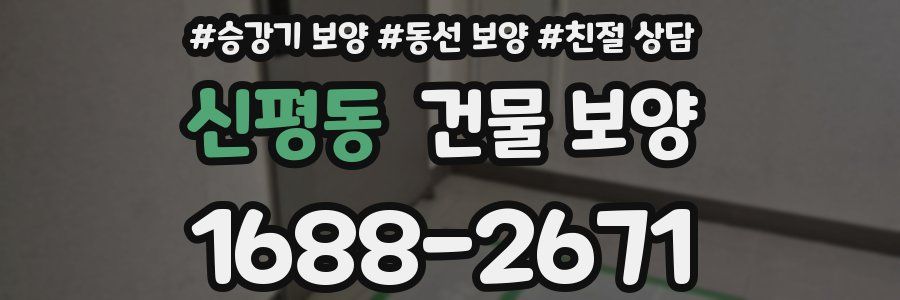 신평동 건물 보양