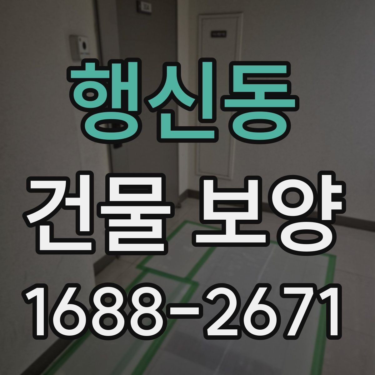 행신동 건물 보양 작업의 범위와 기준을 정리