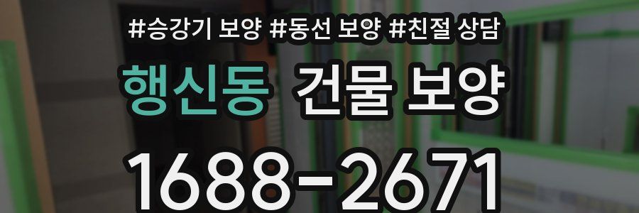 행신동 건물 보양