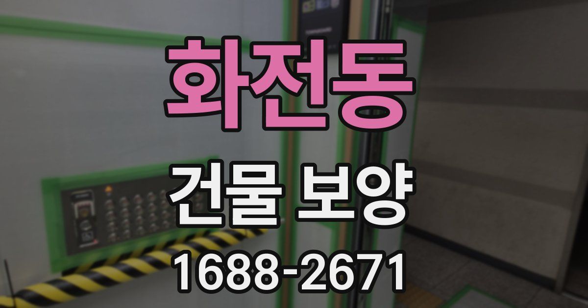 화전동 건물 보양