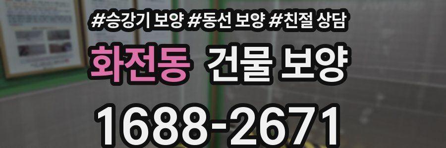화전동 건물 보양