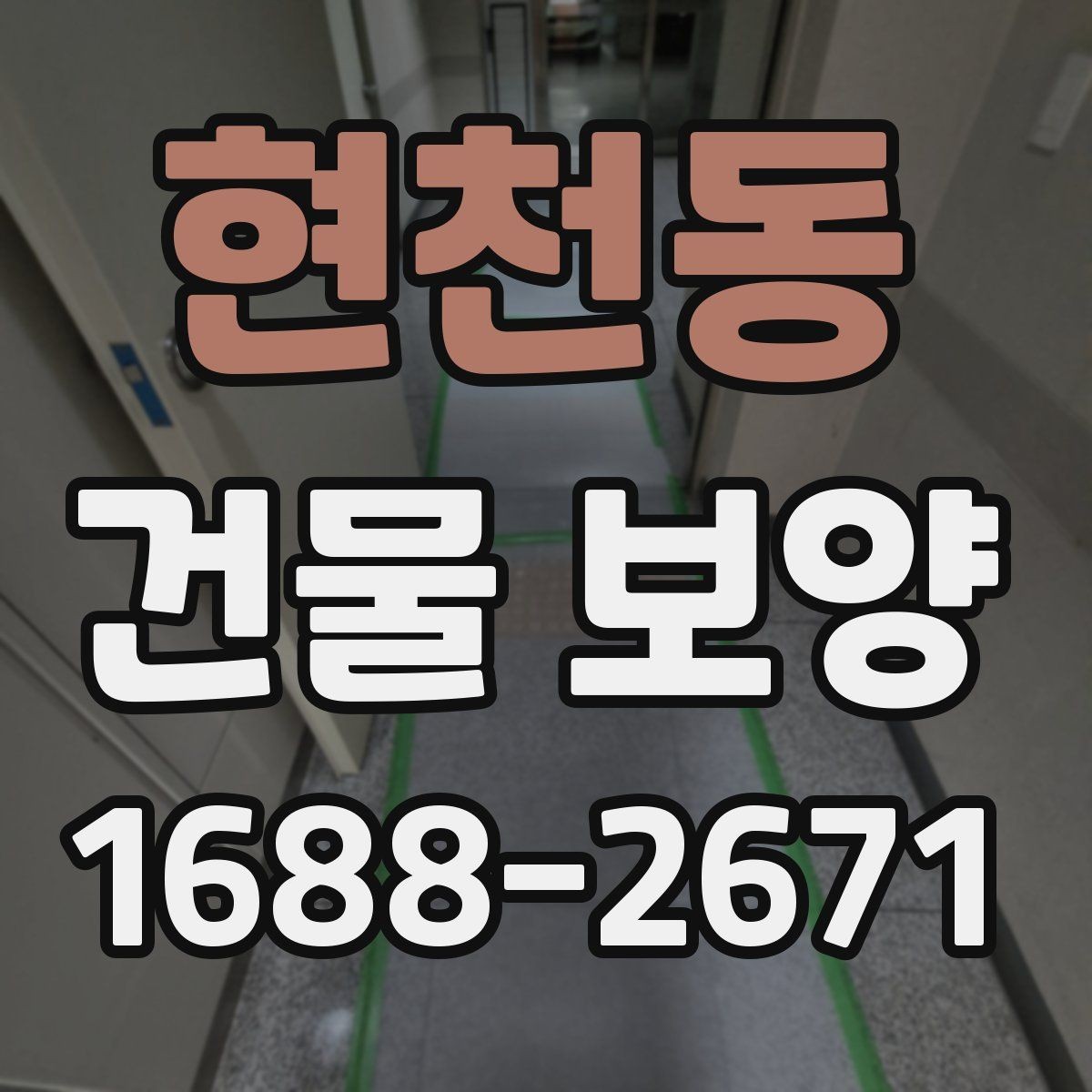 현천동 건물 보양 작업 전 준비물과 체크항목