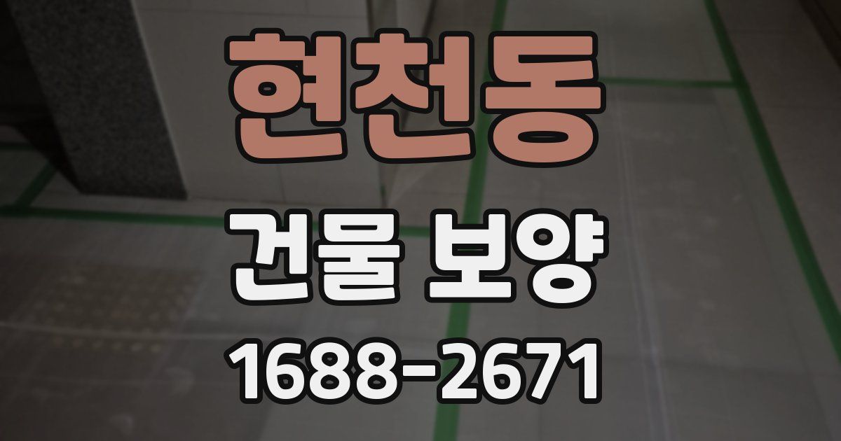 현천동 건물 보양