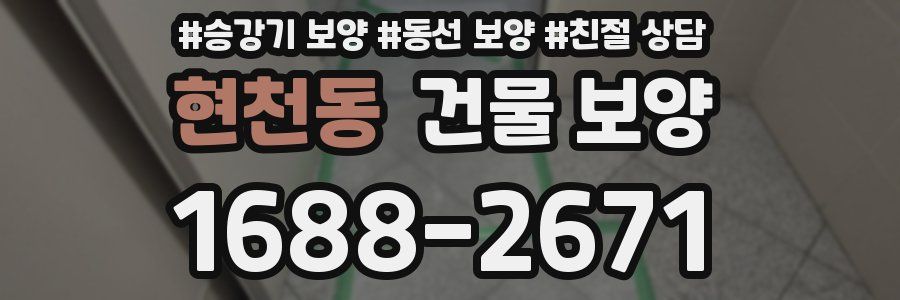 현천동 건물 보양