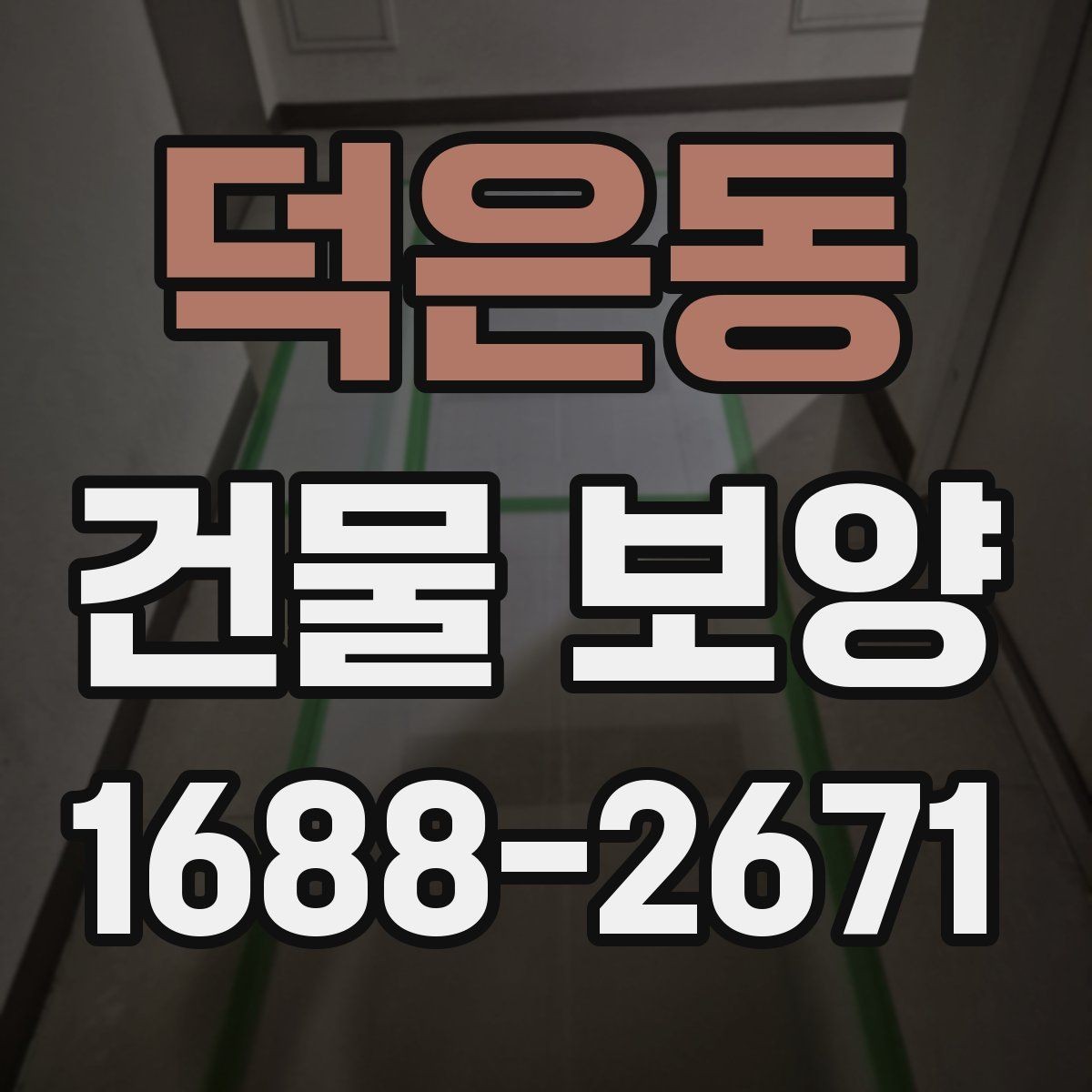 덕은동 건물 보양 작업을 효율적으로 하는 요령