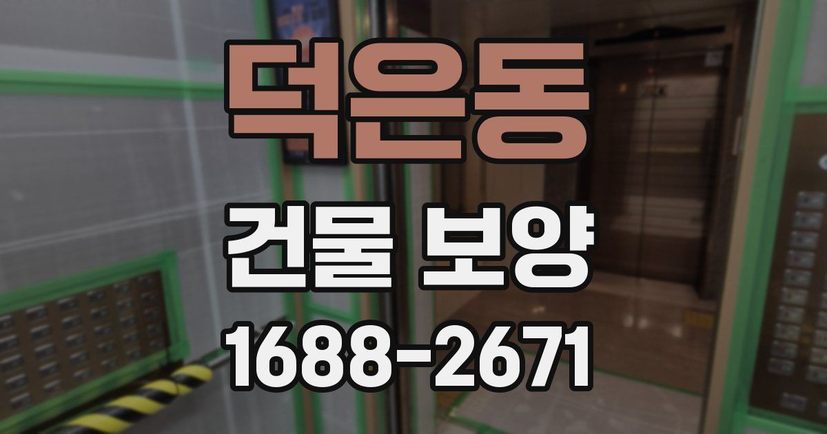 덕은동 건물 보양