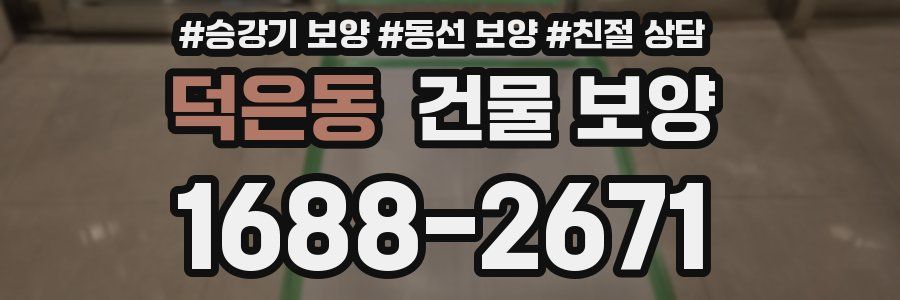 덕은동 건물 보양