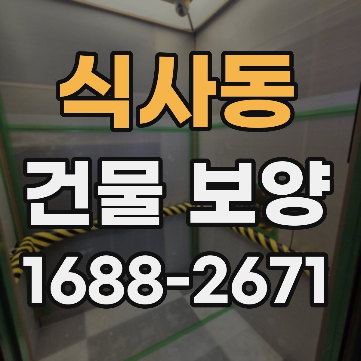 식사동 건물 보양 작업의 실무 기준과 적용 범위