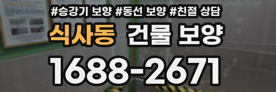식사동 건물 보양