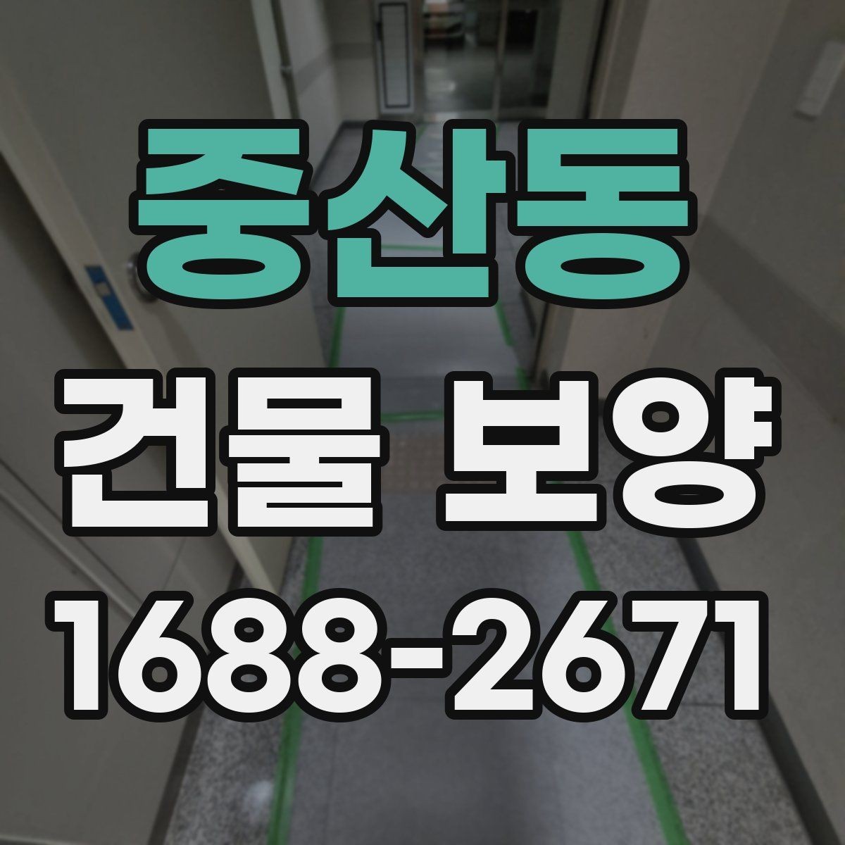 중산동 건물 보양 자재별 특징과 쓰임새