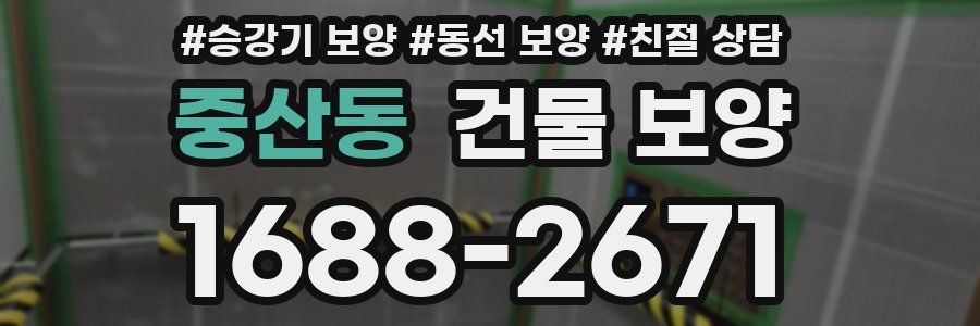중산동 건물 보양