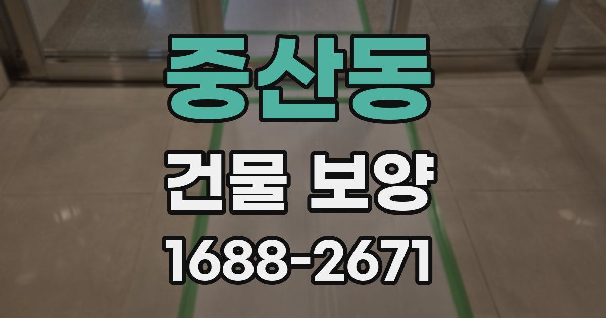 중산동 건물 보양