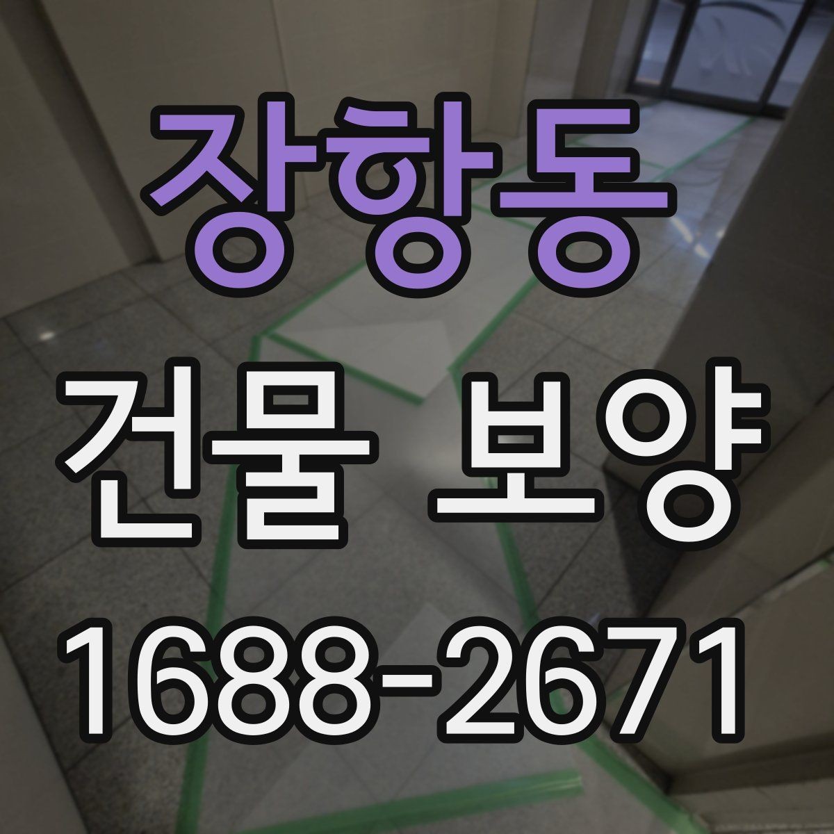 장항동 건물 보양 후 마감 상태 확인 방법