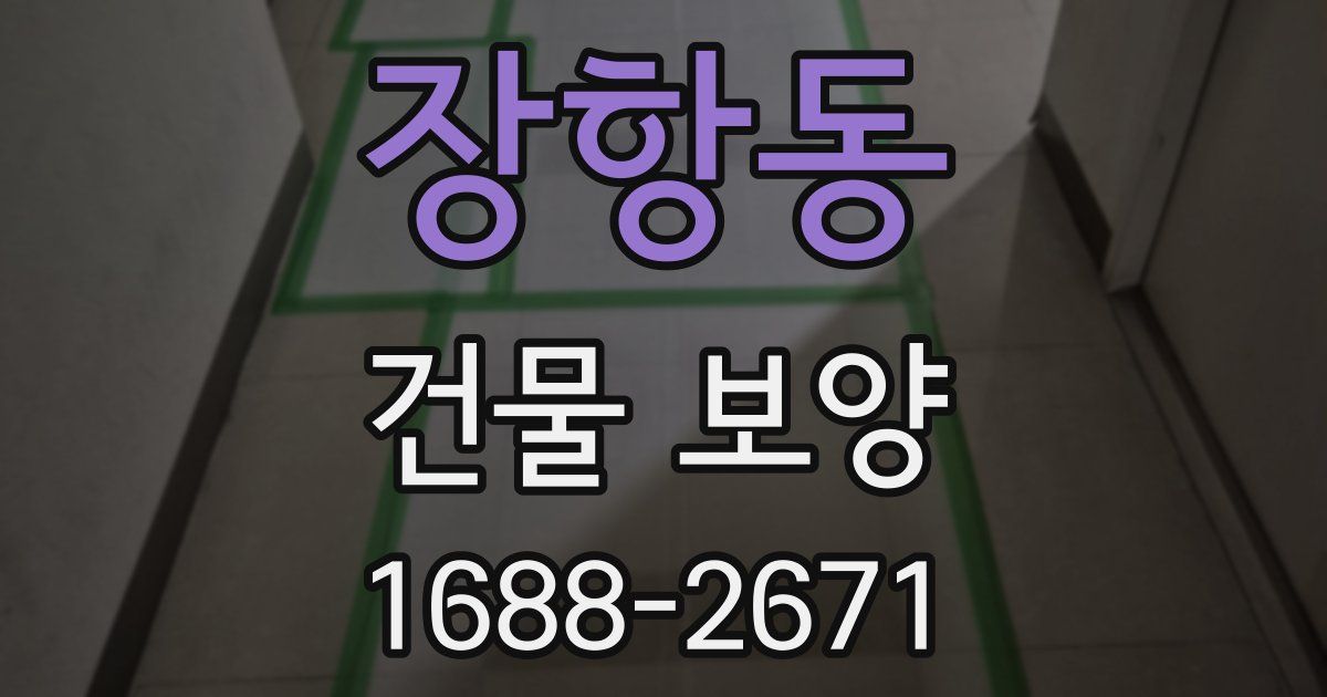 장항동 건물 보양