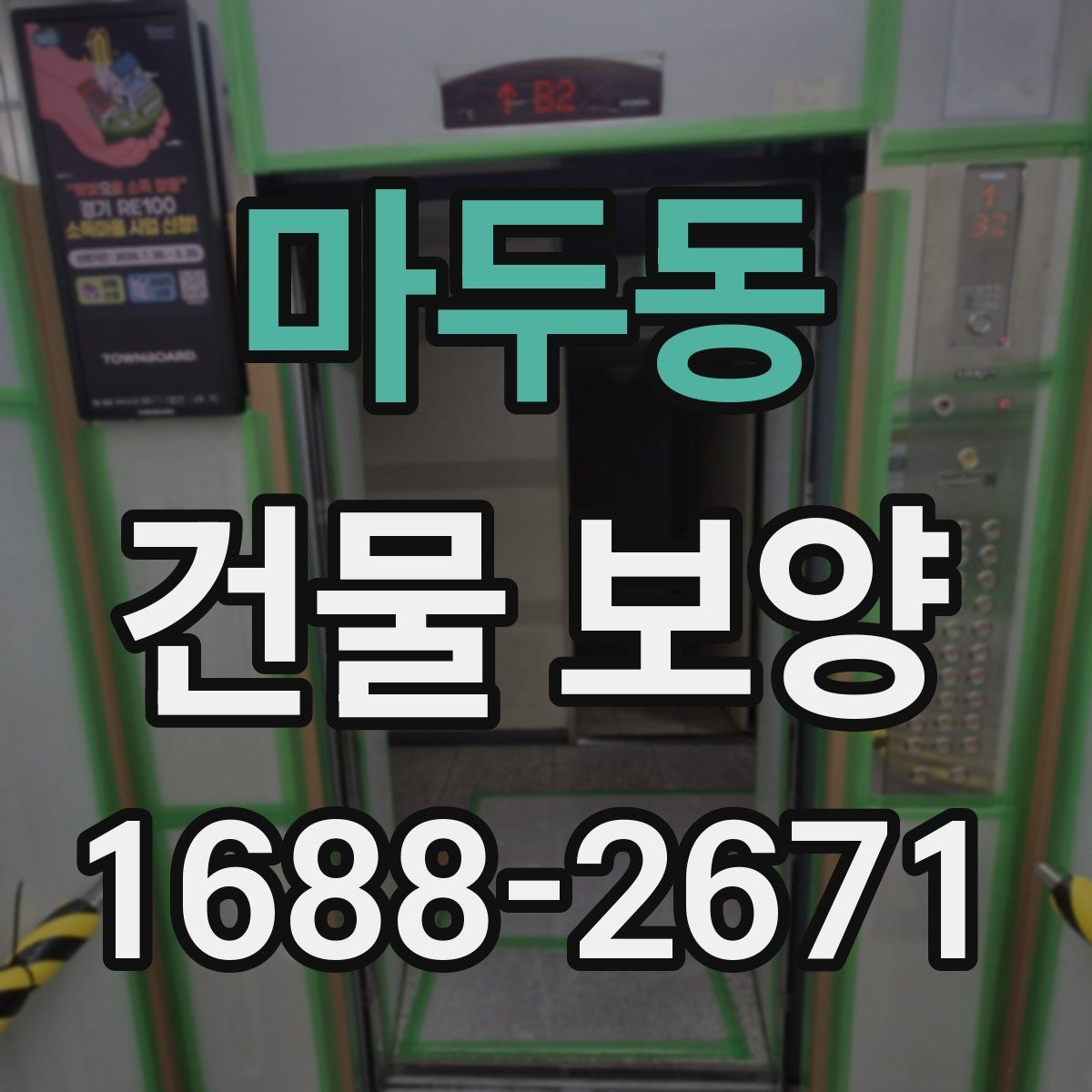 마두동 건물 보양 자재 사용 시 알아둘 특징