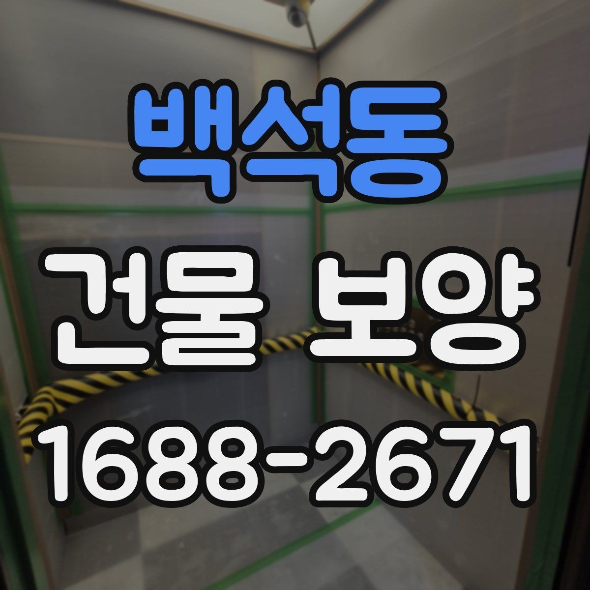 백석동 건물 보양 시공 전 준비해야 할 목록
