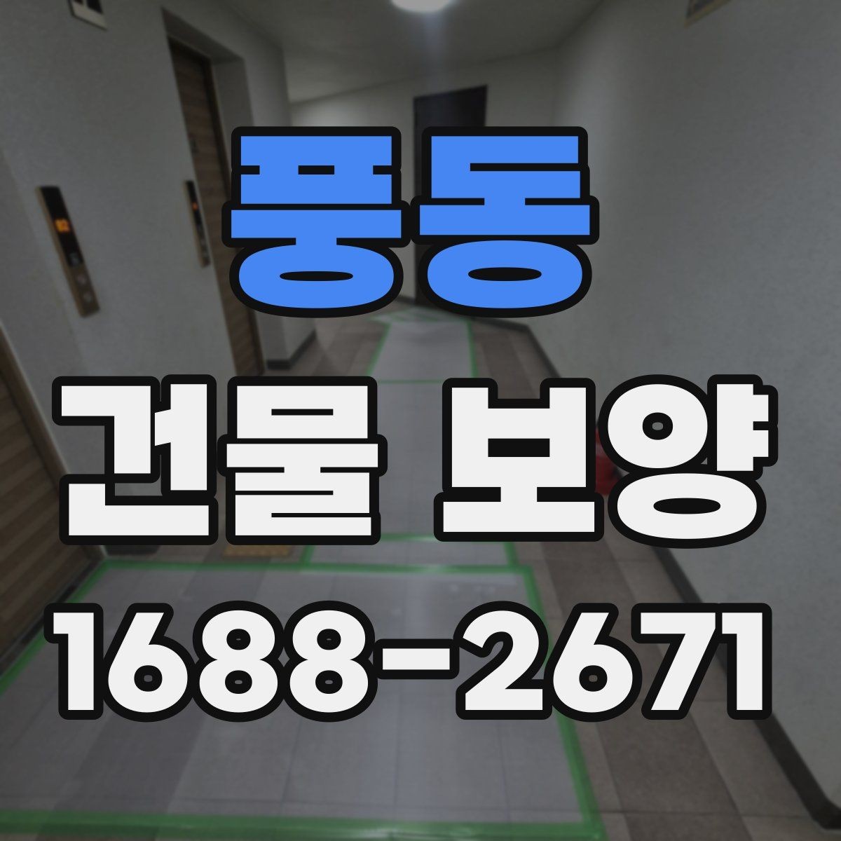 풍동 건물 보양 시 필요한 점검 항목 총정리