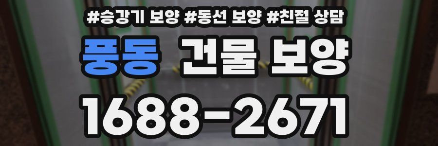 풍동 건물 보양