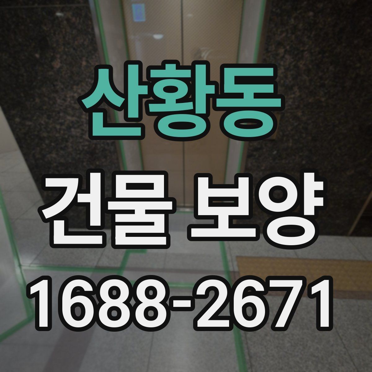 산황동 건물 보양 계획 수립 시 체크할 우선순위
