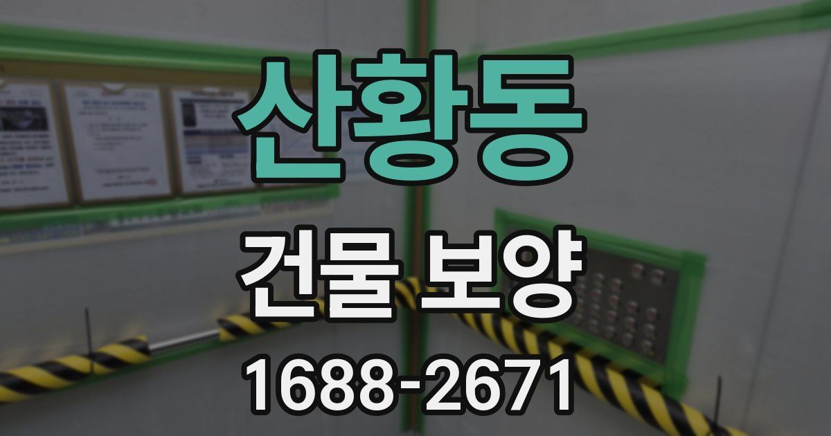 산황동 건물 보양