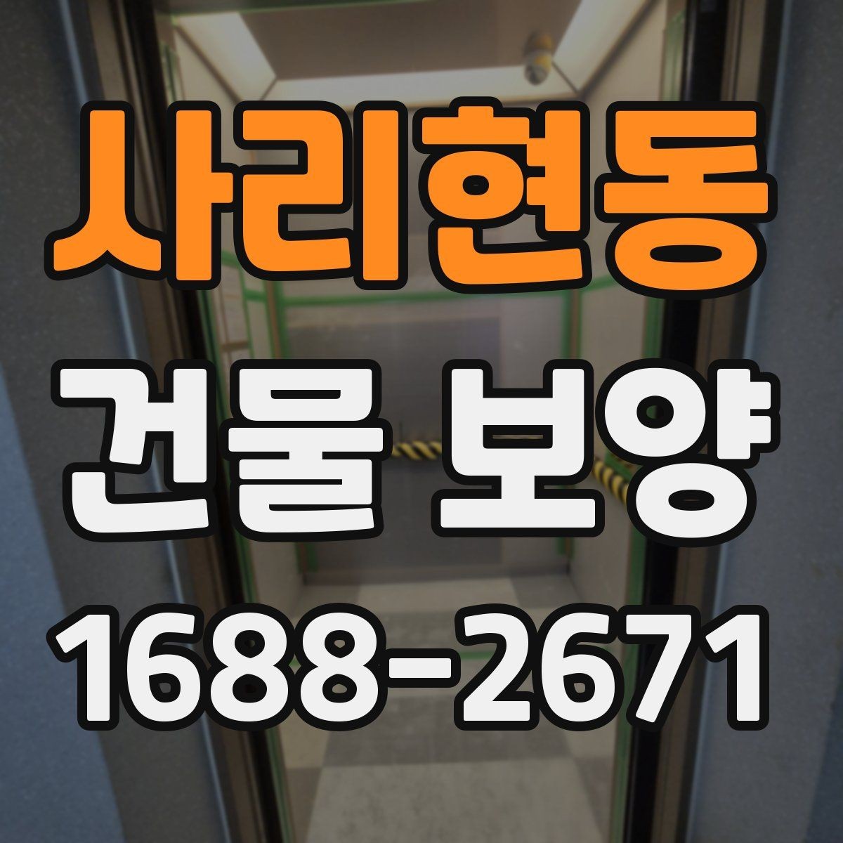 사리현동 건물 보양 견적 확인할 때 보는 항목