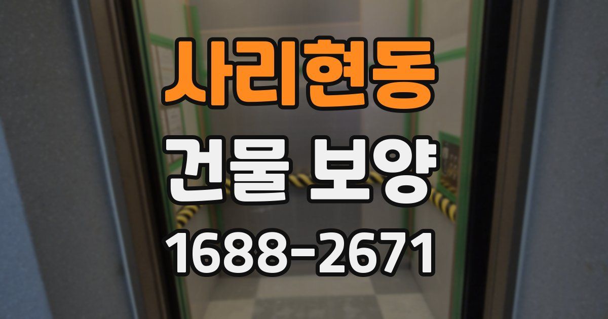 사리현동 건물 보양