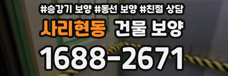 사리현동 건물 보양