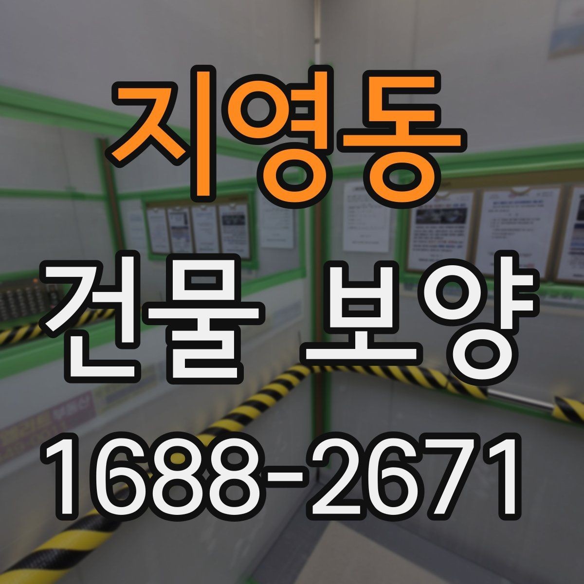 지영동 건물 보양 시 공정 간 간섭을 줄이는 방법