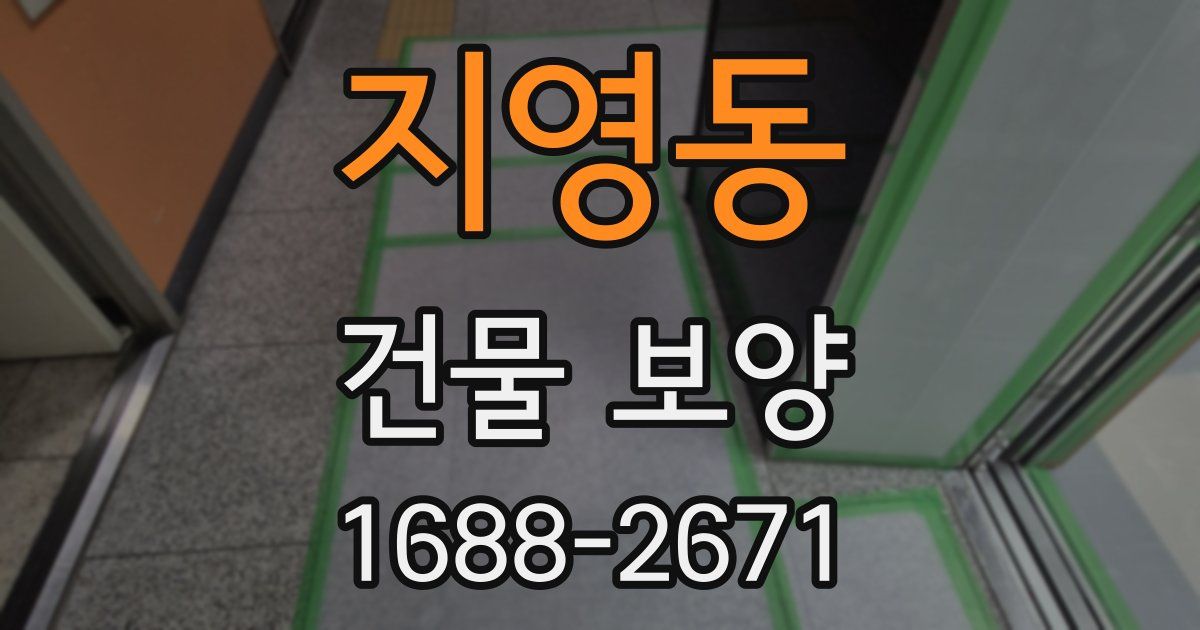 지영동 건물 보양