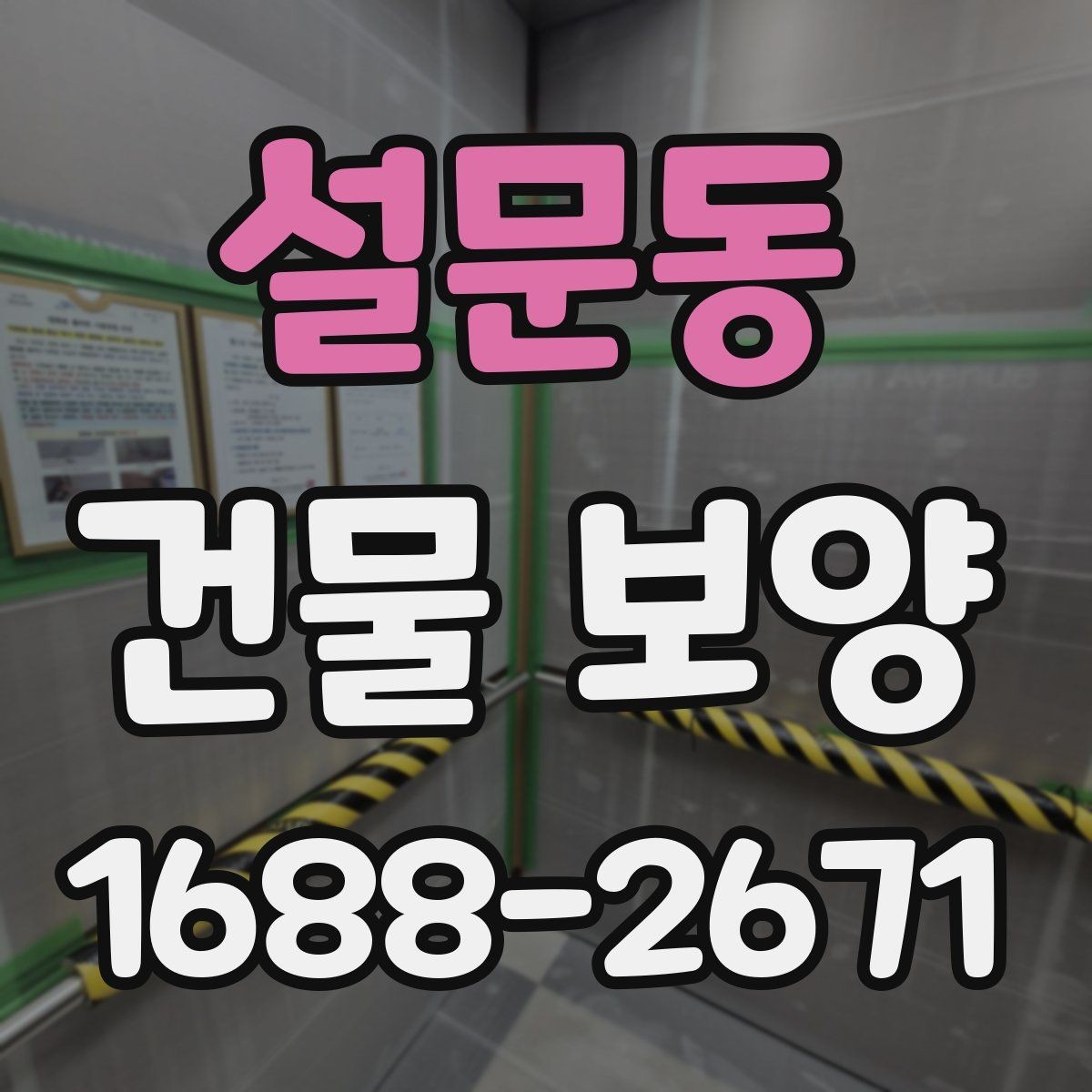 설문동 건물 보양 공사 전후 확인해야 할 항목