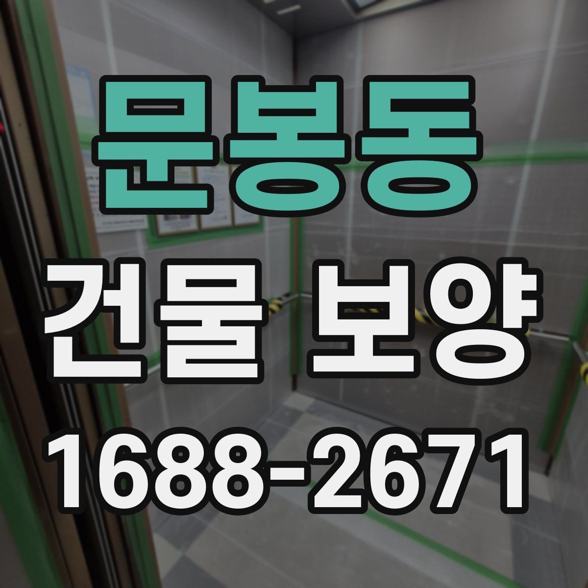 문봉동 건물 보양 계획 세울 때 고려할 점