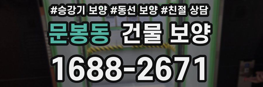 문봉동 건물 보양