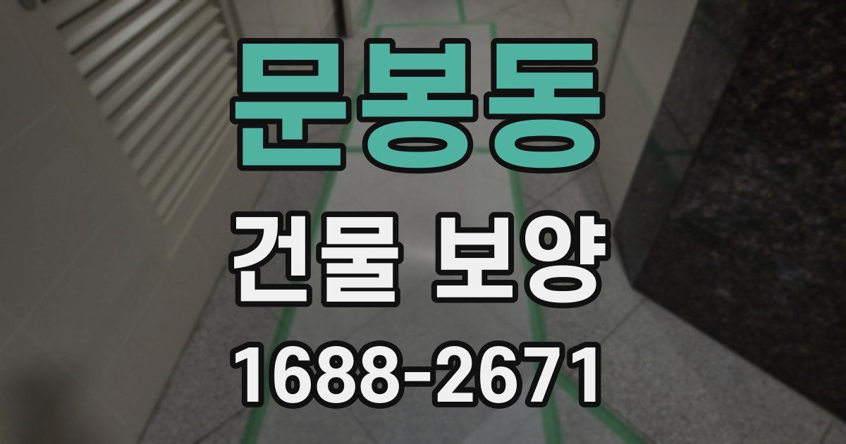 문봉동 건물 보양