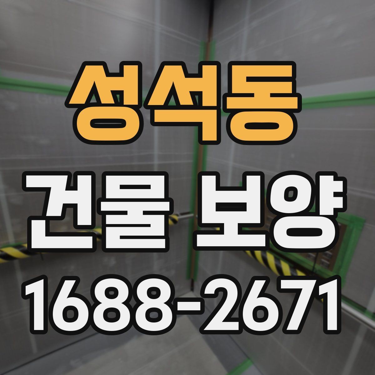 성석동 건물 보양 시공 품질을 높이는 방법
