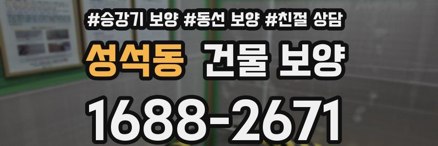 성석동 건물 보양