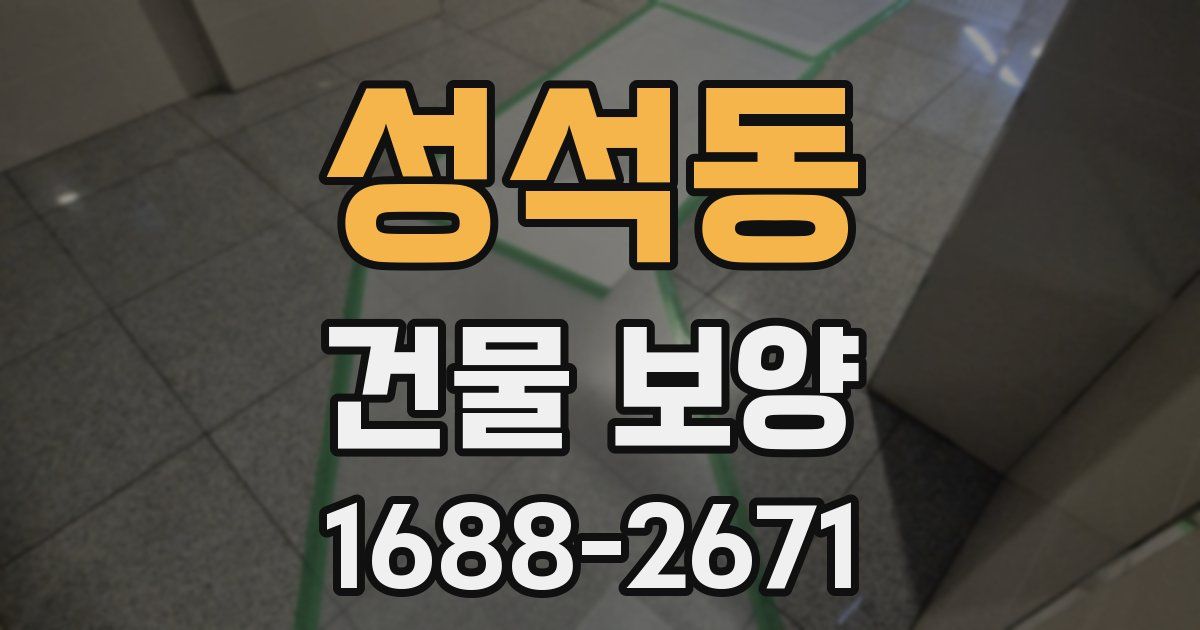성석동 건물 보양