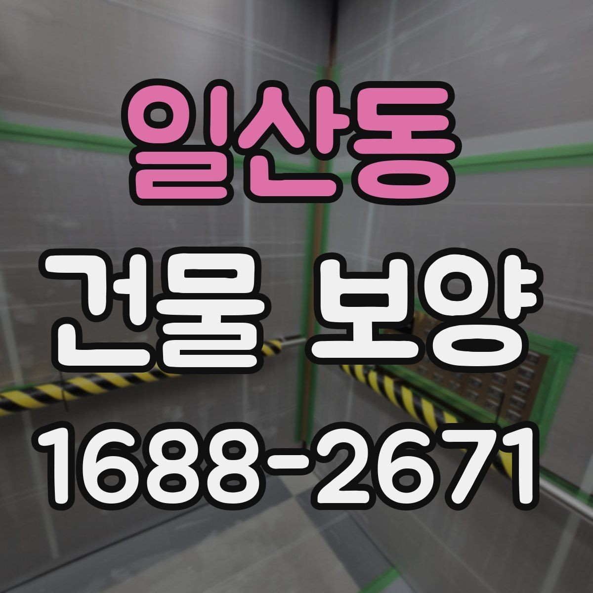 일산동 건물 보양 시공 사례로 보는 활용법
