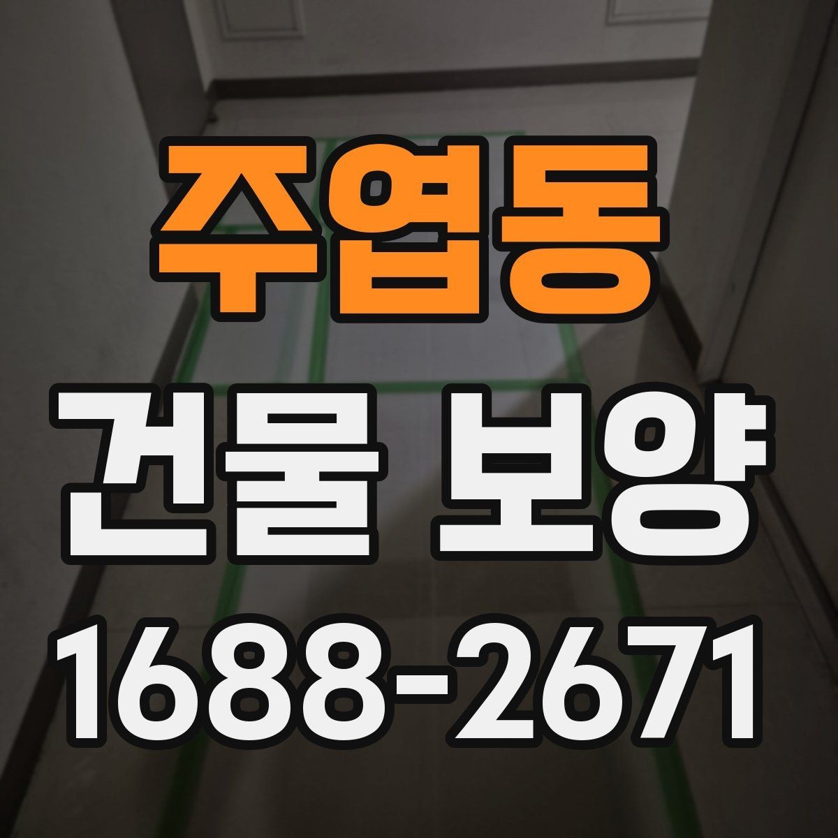주엽동 건물 보양 후 상태 확인과 보완 방법