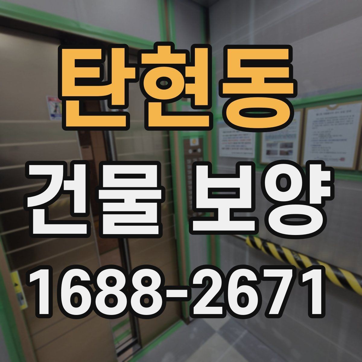 탄현동 건물 보양 자재 사용 시 주의해야 할 점