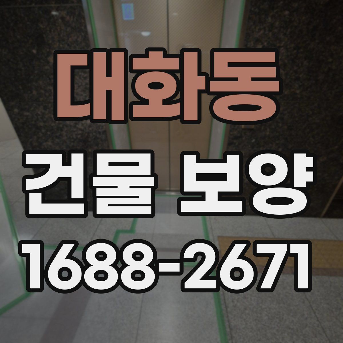 대화동 건물 보양 손상 방지에 유리한 시공 순서
