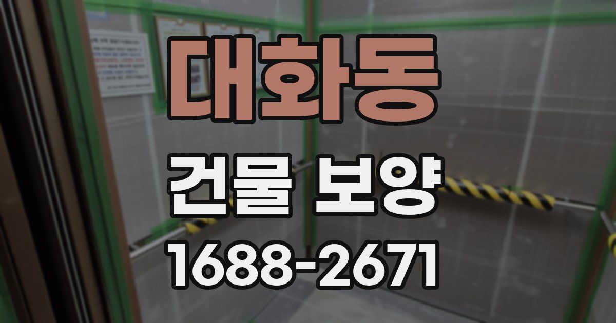 대화동 건물 보양