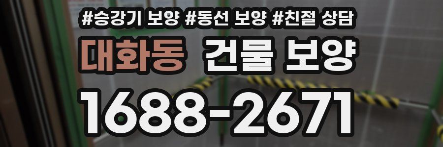 대화동 건물 보양