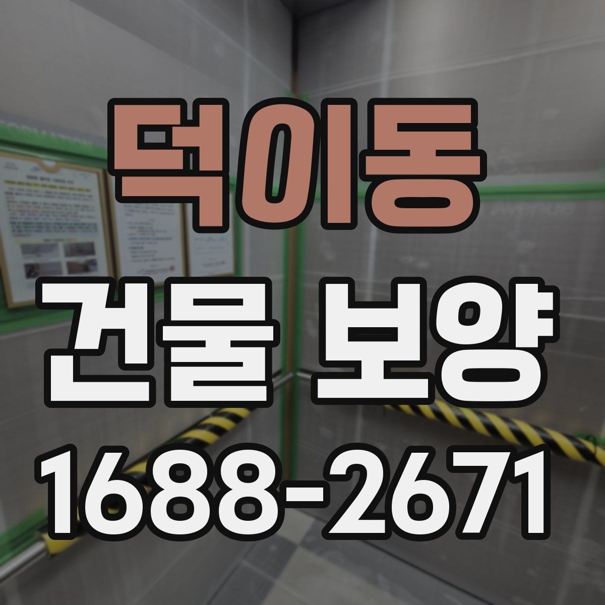 덕이동 건물 보양 공정별 역할과 주의사항