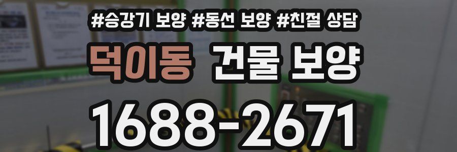 덕이동 건물 보양