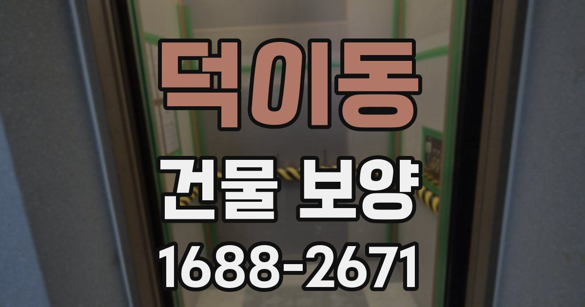 덕이동 건물 보양