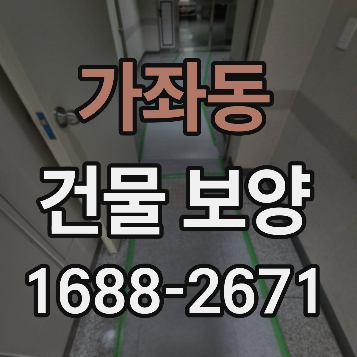가좌동 건물 보양 견적 확인할 때 보는 항목